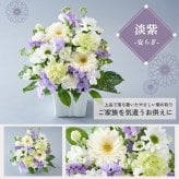 メモリアルアレンジメントS 線香 お供え お盆 新盆 四十九日 お彼岸　そのまま飾れる アレンジメント 生花 花市場から直送お供え花 供養 