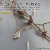 18金 ダイヤモンド 0.15ct 菱形 ネックレス ゴールド ペンダント シンプル スクエア ダイヤ プチ 一粒 普段使い 自分ご褒美 お守り ジュエリー 18k K18 記念日 誕生日 yg