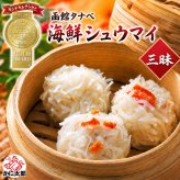 海鮮しゅうまい三昧（かに・いか・ほたてシュウマイ）函館タナベ食品 モンドセレクション最高金賞 化粧箱付き ギフトにおすすめ たなべ シュウマイ セット お取り寄せ シューマイ 焼売 ギフト用