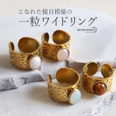 ステンレス 一粒ワイドリング 4タイプ 大粒ストーンリング 18KGP ゴールド gold 槌目 幅広 オープンリング フリーサイズ レディース 女性 指輪 金属アレルギー対応