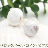 バロックパール ピアス 大粒 ボタン 淡水パール シルバー925 レディース フォーマル カジュアル 1個ずつバラ売り プレゼント