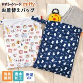 お着替えバッグ 消臭 撥水 ミッフィー miffy おさるのジョージ お着替え袋 洗える 大きめ 大きい 大容量 はっ水 洗濯可 軽量 ストラップ 付き 保育園 幼稚園 小学生 おしゃれ かわいい キャラクター マルチポーチ 体操服袋 水着入れ おむつポーチ プール 水泳 海 温泉 旅行