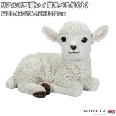 置物 羊 寝そべる羊 幅23.4cm woobia ウービア ひつじ リアル かわいい おしゃれ 玄関 インテリア オブジェ ガーデン ラム 北欧 ナチュラル 動物 アニマル 癒し 棚 未年 プレゼント ギフト 新築祝い