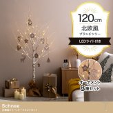照明 ライト 白樺風ツリー+オーナメント 高さ120cm Schnee オーナメントセット オブジェ 飾り物 置き物 LED 付 ツリー おしゃれ 北欧 カントリー かわいい インテリア 行事 イベント パーティー 新築祝い 引越し祝い