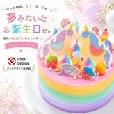【 カラフルユニコーン 】 予約  ケーキ スイーツ プレゼント ギフト サプライズ 可愛い 子供 おすすめ お取り寄せ クリスマスプレゼント お菓子 手作り カラフル かわいい バースデーケーキ