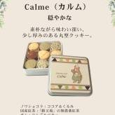 クッキー缶 カルテット・カルム【シルバー缶深】クッキー 母の日 父の日 敬老の日 お誕生日 ホワイトデー サブレ クッキー缶 クッキー詰め合わせ 焼き菓子 自然卵使用 こだわり素材使用 ギフト 贈り物 お中元夏 冬ギフト お歳暮 クリスマスプレゼント 手土産 御祝い お返し