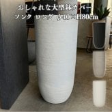 鉢カバー おしゃれ 軽い 大型 13号 ソンク ロング Mサイズ 軽量 高級 北欧 室内 屋内 観葉植物用 サボテン 特大 玄関 インテリア プランター 深型