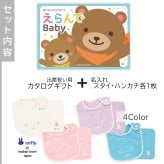 【出産祝い カタログギフト】えらんでBaby わくわくコース＆今治タオル名入れミッフィースタイ・ハンカチセット　カタログ+2点セット【カタログギフト 男の子 女の子 ビブ 1歳誕生日 赤ちゃん ママ・友達に贈りたい人気カタログギフト プレゼント よだれかけ miffy ビブ 】
