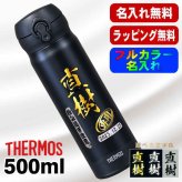名入れ 水筒 サーモス プレゼント 真空断熱 保温 保冷 ステンレス マグ ボトル 名前入り プリント 印刷 印字 父の日 母の日 還暦祝い 退職 誕生日 結婚祝い 昇進 無料 ラッピング メッセージカード おしゃれ 記念品 送別会 敬老の日 登山 アウトドア 持ち運び カラー ネーム入れ 男性 女性 バースデー ギフト 500 ml P46