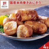 国産米のちいさめ肉巻きおにぎり 6個入 計4パック 肉巻きおにぎり 冷凍 ごはんもの レンチン おにぎり お弁当
