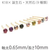 セカンドピアス つけっぱなし K18 天然石 誕生石 2.5mm 金属アレルギー対応 18金 18K 片耳 レディース ピアス パワーストーン シンプル 一粒 プレゼント