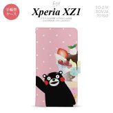 【手帳型 スマホ カバー ケース】【SO01K】【エクスペリア XZ1】手帳型 ケース くまモン SO-01K スマホ カバー Xperia XZ1 エクスペリア パフェとくまモン nk-004s-so01k-drkm10【メール便送料無料】