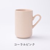 【3RD CERAMICS】トールマグ/ネイビーブルー・チェスナットブラウン・アイビーグリーン・ライトグレー・コーラルピンク・ソフトイエロー