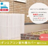 モダンエアコン室外機カバー 縦ストライプ 送料無料 室外機 簡単組立 省エネ 節約 ボックス 柵 枠 屋外 ガーデニング 目隠し 境目 木製 天然木 園芸 ダークブラウンホワイト