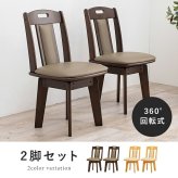 ダイニング家具 回転式ダイニングチェア 2脚セット ダイニングチェア 回転チェア 360度回転 椅子 イス 食卓椅子 木製 天然木 PVC レザー クッションチェア 北欧 おしゃれ ナチュラル ブラウン 完成品 立ち座り楽 肘なし リビングチェア 食卓