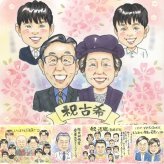 誕生日の記念に、写真から仕上げる手描き似顔絵です。 プレゼント 古希祝い 似顔絵 手描き 贈り物 ギフト 名入れ 誕生日 敬老の日 長寿 お祝い 記念日 祖父母 家族 ご両親 修正無料 名入れ 下書き確認 実績多数 そっくり 喜ばれる 親孝行 70歳 傘寿 古希祝い 宝物 ブライダルギフト 感動 感謝 米寿祝い 白寿祝い 結婚祝い オーダーメイド メモリアル 長寿祝い 披露宴 喜寿祝い イラスト