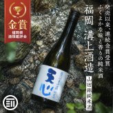 溝上酒造 天心 山田錦純米酒 720ml 辛口 金賞受賞 日本酒 地酒 銘酒 酒 お酒 山田錦 純米酒 食中酒 福岡 北九州 北九州市 溝上 酒造 父の日 敬老の日 ギフト 前田家 送料無料 MAEDAYA