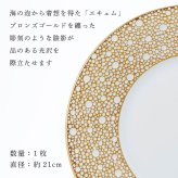 BERNARDAUD ベルナルド エキュム モルドレ デザートプレート 21cm 単品 名入れ彫刻代込み 名前 彫刻 刻印 お祝い プレゼント ギフト 記念日 高級 ブランド 開店祝い 新築祝い 誕生日 法人 お皿 プレート インテリア ゴールド ブロンズ 金