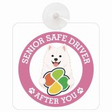 カーサイン 高齢者マーク SENIOR SAFE DRIVER 紀州犬 車内用 吸盤タイプ 収れん火災防止タイプ 肉球 日本製 車 ステッカー