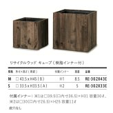 鉢カバー おしゃれ 軽い 大型 四角 スクエア リサイクルウッド キューブ 正方形 樹脂インナー付 Lサイズ 高級 北欧 室内 屋内 観葉植物用 サボテン 特大 玄関 インテリア プランター 深型