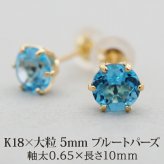 セカンドピアス レディース K18 つけっぱなし 天然石 ブルートパーズ 18K 18金 【品質保証書つき】 日本製 片耳 プレゼント