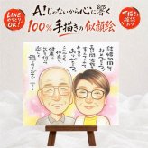 結婚記念日の記念に、大切な瞬間を、あたたかく残せます。 金婚式 似顔絵 プレゼント 手描き ギフト 贈り物 名入れ 結婚記念日 長寿 お祝い 誕生日 ご夫婦 ご両親 家族 祖父 下書き確認 名入れ 修正無料 サプライズ 実績多数 一生もの 宝物 長寿 結婚50周年 感謝 一生もの 宝物 米寿祝い 感激 初任給 キレイ 卒寿祝い バレンタインデー 披露宴 クリスマス 色紙 大量注文 イラスト