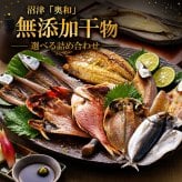 敬老の日 干物 無添加 国産 沼津「奥和」ひもの 詰め合わせ 7種類のセットから選べる 真あじ かます さんま 金目鯛 えぼ鯛 ほっけ さば 富士山湧水 沖縄真塩 ギフト 贈答品 母の日 父の日 お中元 お歳暮 敬老の日 内祝い 誕生日 お祝い 熨斗対応