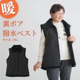 シニアファッション レディース 80代 70代 60代 90代 秋冬 あったか 裏ボア あったか 撥水 ベスト おばあちゃん 服 誕生日 プレゼント 婦人服 女性 ハイミセス ミセス 祖母 お年寄り 老人 高齢者（csz-ft11-21-727）