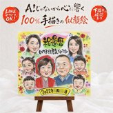 似顔絵 プレゼント 還暦祝い 名入れ 贈り物 手描き ギフト 還暦 記念日 誕生日 お祝い 60歳 大人数 家族 両親 お父さん お母さん 名入れ 下書き確認 修正無料 親孝行 宝物 似てる サプライズ 還暦 60歳 思い出 長寿 披露宴 闘病中の方への励まし 贈答品 感動 白寿祝い 感謝の品 ハロウィン 節目 応援 メモリアルギフト クリスマス 二次会 イラスト