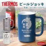 ギフト THERMOS サーモス 名入れ無料 名前入り 真空 カラー スパークリング ジョッキ 600ml | 保冷 保温 おしゃれ グラス ビール 焼酎 酒 名入れギフト 結婚祝い 還暦祝い 誕生日プレゼント 還暦 父親 母親 30代 40代 50代 60代 70代 プレゼント 名前入りタンブラー プレゼント ギフト 無料ギフトラッピング メッセージカード