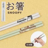 スヌーピー 箸 天然木 オシャレ ピーナッツ カミオジャパン 日本製 キャラクター グッズ メール便可 ランチグッズ おはし かわいい 人気 新作 シンプル Snoopy 女の子 男の子 子供 木製 22.5cm キッチン 食器 贈り物 プチギフト 引っ越し祝い おすすめ