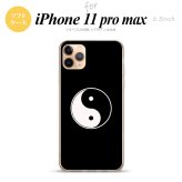 iPhone11ProMax iPhone11pro max スマホケース ソフトケース 陰陽 黒 メンズ レディース nk-i11pm-tp554