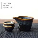 星空 窯変 酒器セット 美濃焼 おしゃれ 大人かっこいい 冷酒器 徳利 おちょこ セット 盃 とっくり 流し釉 和モダン 片口 日本酒 日本製 ぐい呑み お猪口 陶器 ドレッシングボウル 小鉢 お酒 おすすめ 人気