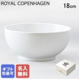 【名入れ無料】ロイヤルコペンハーゲン ホワイトフルーテッド ボウル サラダボウル フルーツボウル 18cm 2408456 【スペシャルラッピング660円(別売り)】 北欧食器 洋食器 送別会 誕生日 お中元 還暦祝い 結婚祝い 結婚式 高級 父の日 母の日 成人祝い ホワイトデー