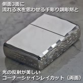 【名入れ】【送料無料】zippo ジッポーライター アーマー３面彫刻 流水紋 Ni 両面コーナーシャインレイカット Niミラー RYUSUI-NI オイルライター カッコイイ おしゃれ 彫刻 高級感 エレガント ギフト 誕生日 プレゼント [zRYUSUI-NI]