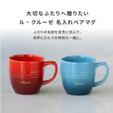 名入れ マグカップ ル・クルーゼ レジェ・マグ ル・クルーゼ ペア セット 大きめ 350ml 耐熱 電子レンジ オーブン 陶器 カップ 食洗機対応 誕生日 結婚祝い 退職祝い 定年 長寿 昇進 お祝い プレゼント ギフト おしゃれ かわいい カップル 夫婦 パートナー 
