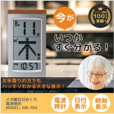 《 名入れ 》 メガ曜日 日めくり電波時計【 HM-704 】 | 置時計 掛時計 還暦祝い 退職記念品 卒業記念品 記念品 デジタル 気温 湿度 カレンダー お祝い 電波　1個から 名入れ 時計 クロック アデッソ ギフト　置き時計 掛け時計 電波時計