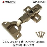 アイワ金属 AP-1051C ブルム スライド丁番 ワンタッチ 35mm 全かぶせ キャッチ付