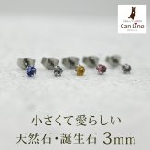 ピアス 金属アレルギー つけっぱなし 軸太 サージカル ステンレス セカンドピアス【Radiant】 誕生石 天然石 3mm 片耳 おすすめ ピンクトルマリン アクアマリン タンザナイト インペリアルトパーズ