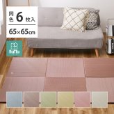 【同色6枚セット】 置き畳 四季 約65×65×1.5cm 6枚入 縁なし へりなし畳 フロア畳 ユニット畳 い草 カラフル 滑り止め付き