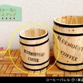 ガーデン エクステリア コーヒーバレル小 天然木 木製 収納 コーヒー樽 コーヒーバレル プランター カバー ガーデニング 水抜き穴 ごみ箱 傘立て おしゃれ 北欧 ナチュラル アメリカン 庭 ベランダ 屋外 ブルーマウンテン ウッドプランター