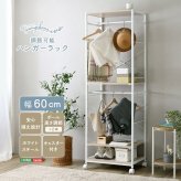 ラック さわやかな 調節可能ハンガー 60cm 新生活