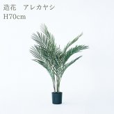 観葉植物 造花 アレカヤシ BROWN 全高約70cm 卓上・小型 フェイクグリーン 本物そっくり おしゃれ インテリア 人工観葉植物 アーティフィシャルグリーン オフィス 店舗 ホテル 開店祝い 室内 ミニ アレカパーム ヤシの木 フェイク