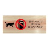 猫がいるので開けたら閉めてください プレート 木製 ひのき ドアサイン 長方形 19.7cmx8.4cm  インテリア 案内 呼びかけ デザイン おしゃれ ピクトサイン UVプリント