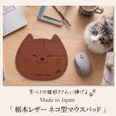 【名入れ無料】マウスパッド 名入れ 栃木レザー 革 おしゃれ 猫 ねこ ネコ 猫グッズ かわいい 刻印 無料 メッセージ 本革 牛革 猫型 デスク オフィス 猫好き プレゼント ギフト 誕生日 祝い 退職 還暦 母の日 父の日 記念日 卒業 就職 送別 日本製 ハンドメイド リモートワーク 在宅ワーク にゃんこ