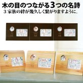 木目のつながる3つの名詩<BR>ナチュラル/ダークブラウン【両親プレゼント結婚式 披露宴 贈呈】【送料無料：沖縄除く】<BR>