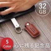 【 名入れ レザー USB メモリ 32GB 】 名前入り USB メモリー スティック おすすめ 人気 ケース カバー かわいい おしゃれ 卒業 就職 祝い 送別会 記念品 企業 ノベルティ 名入り ギフト 誕生日 プレゼント 男性 女性