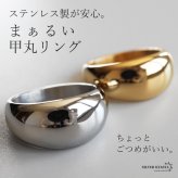 ステンレス 甲丸リング まるい ワイドリング ごつめ シンプル つやつや ゴールド シルバー 指輪 重厚感 太め 大きめ 存在感 メタル お洒落 鏡面 ラウンド プチプラ レディース 女性 金属アレルギー対応