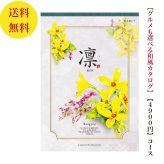 【送料無料】 和風 カタログギフト 凜 れんぎょう 4800円 ハーモニック 結婚 引き出物 内祝 お返し お祝い 出産内祝 出産お祝い グルメ おすすめ 人気 4000円 4千円 法事 法要 香典返し 満中陰志 引っ越し 新築 快気祝い 記念品 目録 お葬式 お通夜