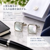 鎌倉カフス工房 MOP マザーオブパール カフスボタン cf589 白蝶貝 スクエア シルバー カフリンクス メンズ ビジネス 結婚式 フォーマル プレゼント ギフト